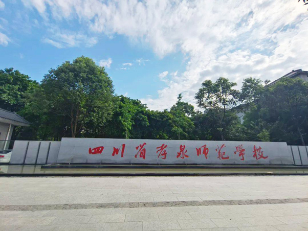 �Ĵ�ʡТȪʦ��ѧУ